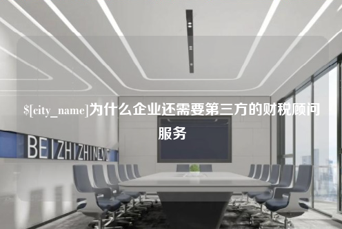安徽为什么企业还需要第三方的财税顾问服务